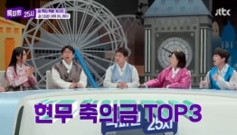 톡파원 25시 허니제이 전현무, 축의금 3위 안에 든다