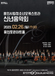 용인시립청소년오케스트라, 2023 신년음악회 개최