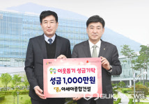 삼성개발공원묘원과 아세아 종합건설, 광주시에 이웃돕기 성금 각 1000만원 기탁