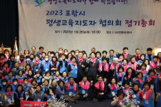 평생학습 도시 포항, 평생교육지도자협의회 정기총회서 새해 각오 다짐