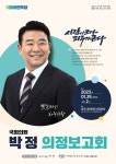 박정국회의원, 2023 의정보고회 29일 시민회관에서 개최