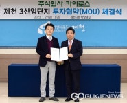 제천시, 이차전지 핵심소재기업 ㈜카이로스 410억 투자 협약