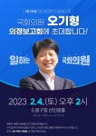 오기형 의원 의정보고회, 도봉구청에서 2월 4일(토) 개최