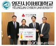 영진사이버대학교, 성금전달 통해 이웃사랑 실천