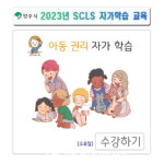 아동친화도시 영주, 아동 권리 자기주도학습(SCLS)교육 진행