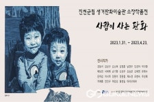 진천 생거판화미술관 소장작품전 사람이 사는 판화 개최