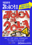 대구시 서구문화회관, 흥행보증 국민연극라이어 2탄개최