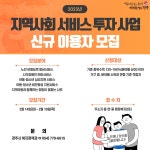 경주시, 14~16일까지 지역사회 서비스 투자사업 신규 이용자 모집
