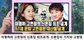 이영하 고현정 결혼, 51세 배우 은퇴? 가짜뉴스 어디까지가나