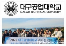 대구공업대학교, 학생들 주도적인  역할 수행토록 리더십 키우는데 박차