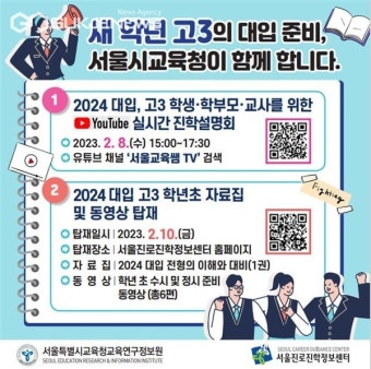 서울시교육청, 고3 학생·학부모·교사 대상으로 신학년도 대입 설명회 및 진학 자료 보급