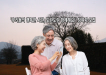 시립중랑노인종합복지관, 사별 어르신을 위한 전문 프로그램