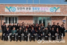영동 심천면 단전리 본동마을회, 본동경로당 준공식 열어