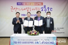 군산시, 기업·주민 상생형 프로젝트 OCI 업무협약 체결
