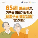 함양군, 만65세 이상 어르신 폐렴구균 무료 예방접종 실시