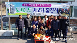 의령군 정곡면 무곡마을 무듬실 도시농부 출범식