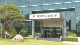 익산지방국토관리청, 안전하고 활력 넘치는 지역만들기 총력 