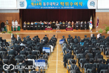 동주대, 제44회 졸업식을 끝으로 부산보건대학교로 새롭게 도약