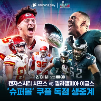 '쿠팡플레이 독점 생중계' 슈퍼볼  캔자스시티 치프스 vs 필라델피아 이글스 빅매치 성사!