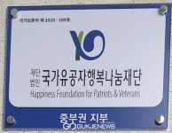 재단법인 국가유공자행복나눔재단 중부권지부 개소식