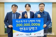 현대오일뱅크, 서산시에 저소득층 난방비 2억 원 기탁