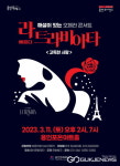 용인문화재단, 오페라 콘서트 베르디 라 트라비아타 〈고독한 사랑〉 선보여