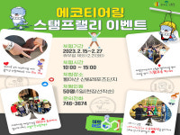 월아산 숲속의 진주, 에코티어링 스탬프랠리 이벤트 실시