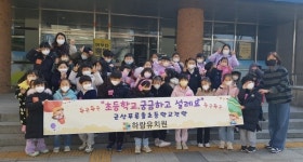 군산 하랑유치원 원아들, 입학 예정 초등학교 경험하기 프로젝트 실시