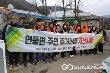 괴산군 연풍면, 봄맞이 주거환경개선 실시