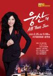대구시 서구문화회관, 마토콘서트웅산의 All That Jazz개최