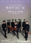 대구시 서구 비원뮤직홀, 노이슈타트와 함께하는 해설이 있는 봄 개최