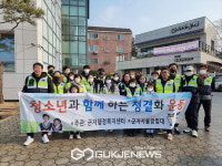 시흥 자율방범대 군자지대-청소년, 행복홀씨 환경정화활동 진행