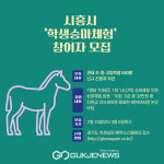 시흥시 학생승마체험 참여자 550명 모집...오는 3월 6일까지