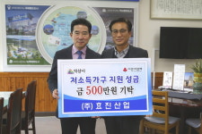 ㈜효진산업, 저소득가구 지원 성금 500만원 기탁