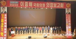 이종배 국회의원 의정보고회 대 성황...충주발전 함께