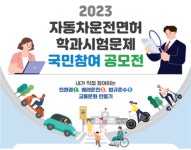 2023년도 자동차 운전면허 학과시험문제 국민참여 공모전 개최