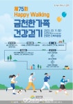 금천구, 안양천 다목적광장에서 금천한가족 건강걷기 개최