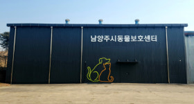 남양주시, 동물보호센터 민간 위탁운영으로 질병 예방에 철저