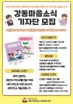 2023년 제14호 강동마을소식 기자단 모집