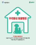 반려 공생도시로 나아가는 송파,  취약계층 위한 반려견 의료비 지원 시작!