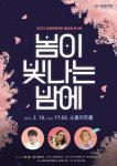 성동문화재단, 2023년 봄바람 콘서트 봄이 빛나는 밤에 공연