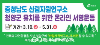 청양군,천혜의 청정환경 충남 산림자원연구소 유치 서명운동