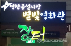 영천공설시장 별빛영화관, 19일 영업 종료