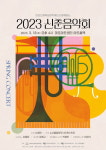 마포인재육성장학재단과 함께하는 마포문화재단 2023 신춘음악회