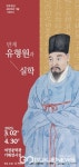 부안군, 반계 유형원 선생 탄신 400주년 기념 기획전시 개최