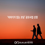 중랑구립정보도서관, 이야기가 있는 코딩 공모사업 선정