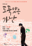 구리시, 박완서 배우가 다시 읽다!낭독 공연