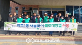 영주1동, 새봄맞이 국토대청결운동 실시