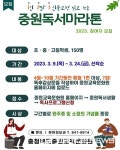 충북도중원교육문화원, 독서마라톤으로 책 읽는 습관 길러요