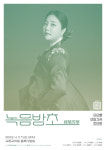 이아름 여창가곡 한바탕 녹음방초(綠陰芳草)